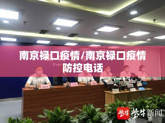 南京禄口疫情/南京禄口疫情防控电话