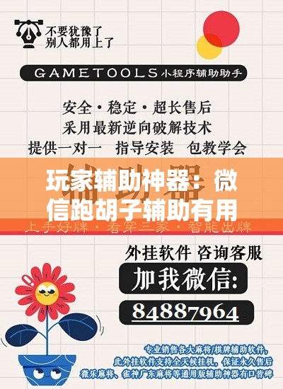 玩家辅助神器：微信跑胡子辅助有用吗？”详细开挂教程