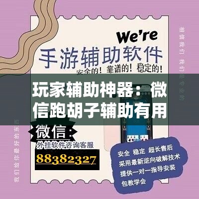 玩家辅助神器：微信跑胡子辅助有用吗？”详细开挂教程