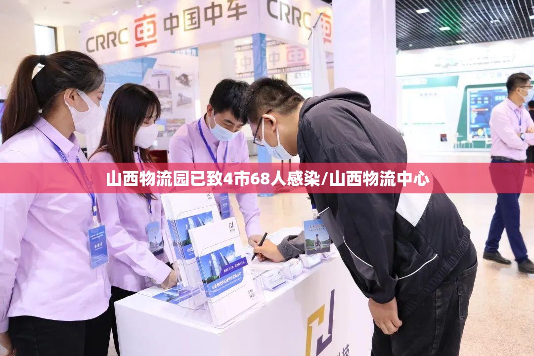 山西物流园已致4市68人感染/山西物流中心