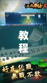 教程辅助!“微乐江西麻将有挂吗”科技辅助神器手机版