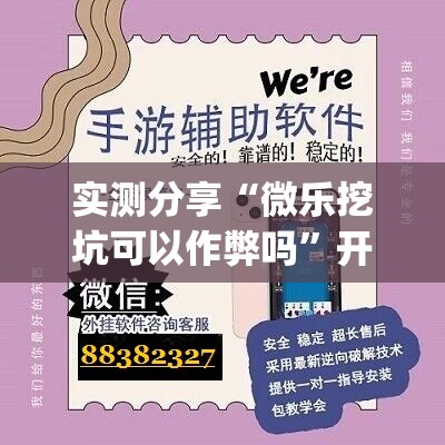 实测分享“微乐挖坑可以作弊吗”开挂(透视)辅助教程