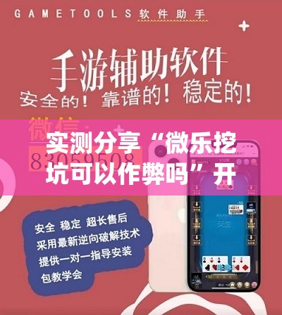 实测分享“微乐挖坑可以作弊吗”开挂(透视)辅助教程
