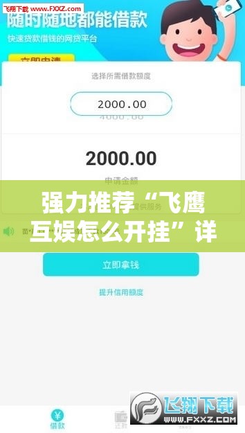 强力推荐“飞鹰互娱怎么开挂”详细外挂透视辅助软件教程