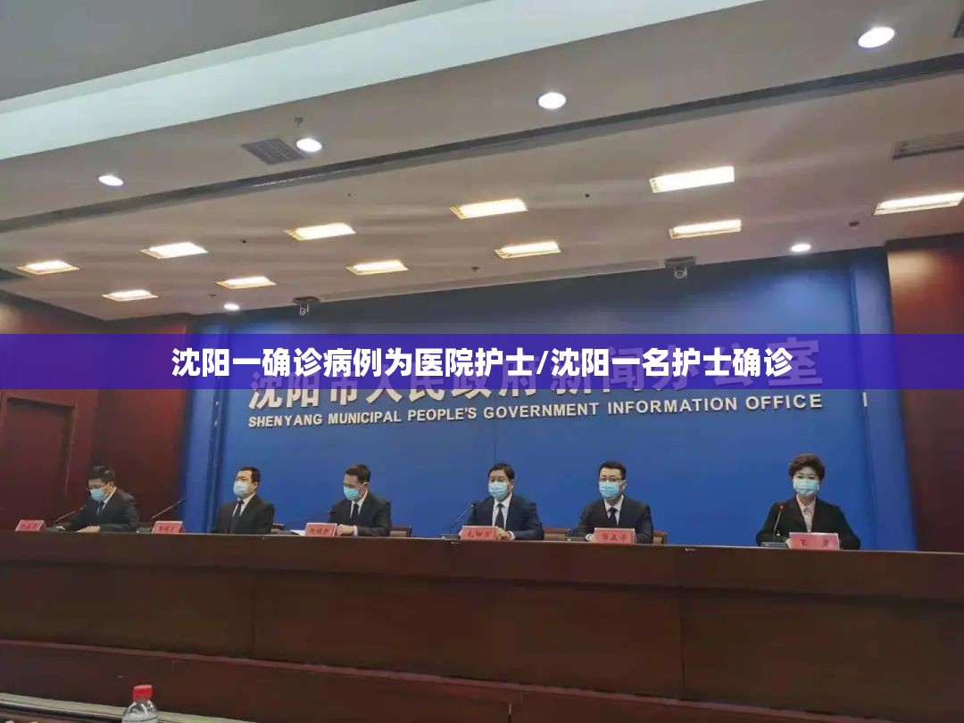 沈阳一确诊病例为医院护士/沈阳一名护士确诊 沈阳一确诊病例为医院护士/沈阳一名护士确诊