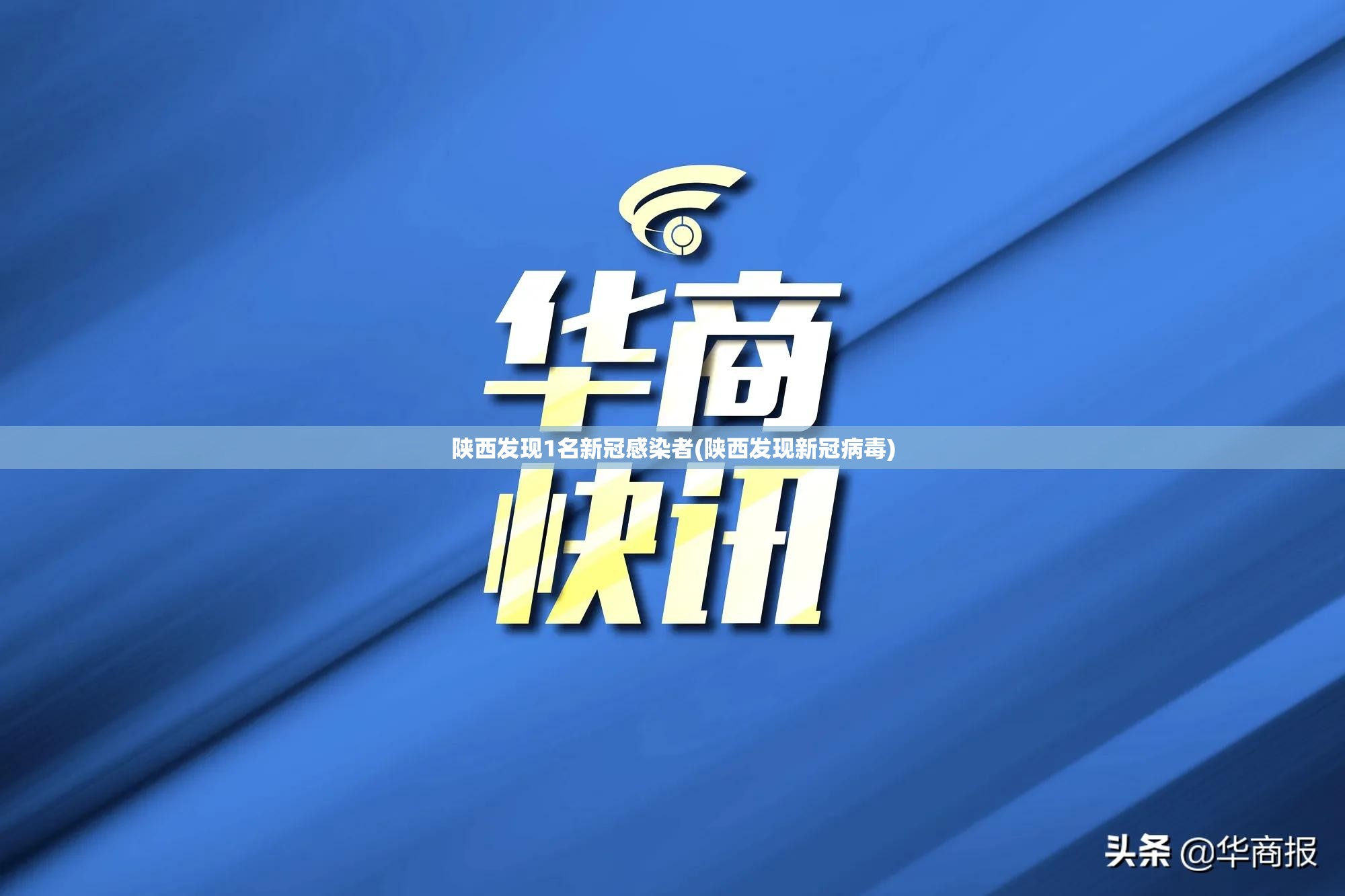 陕西发现1名新冠感染者(陕西发现新冠病毒) 陕西发现1名新冠感染者(陕西发现新冠病毒)