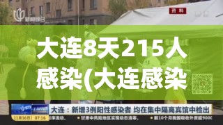 大连8天215人感染(大连感染者) 大连8天215人感染(大连感染者)