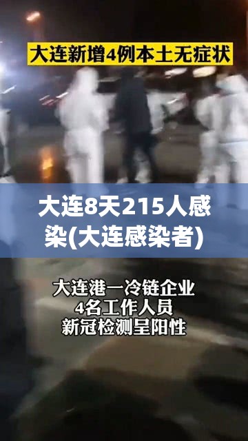 大连8天215人感染(大连感染者) 大连8天215人感染(大连感染者)