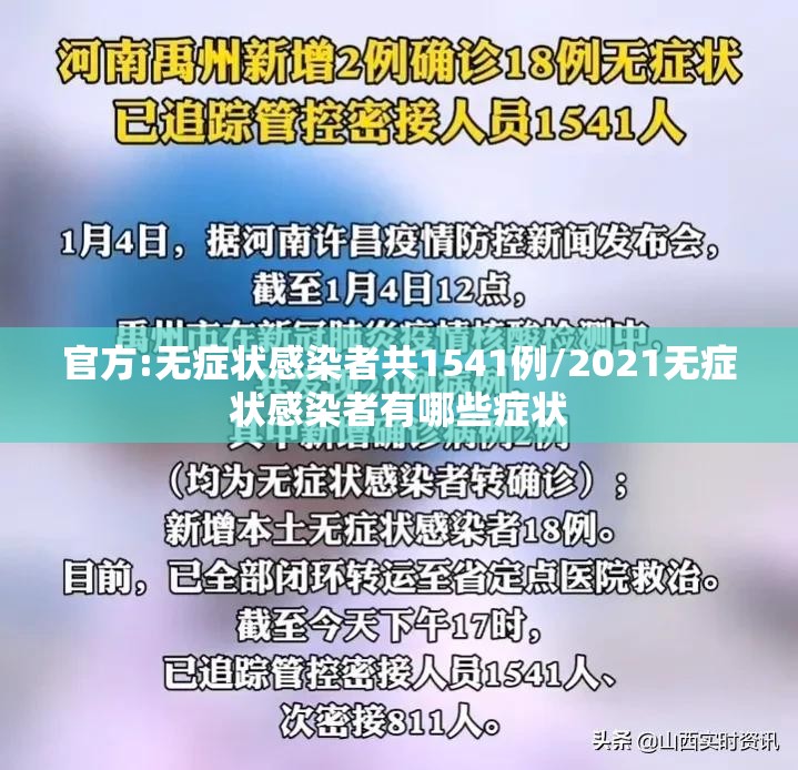 官方:无症状感染者共1541例/2021无症状感染者有哪些症状