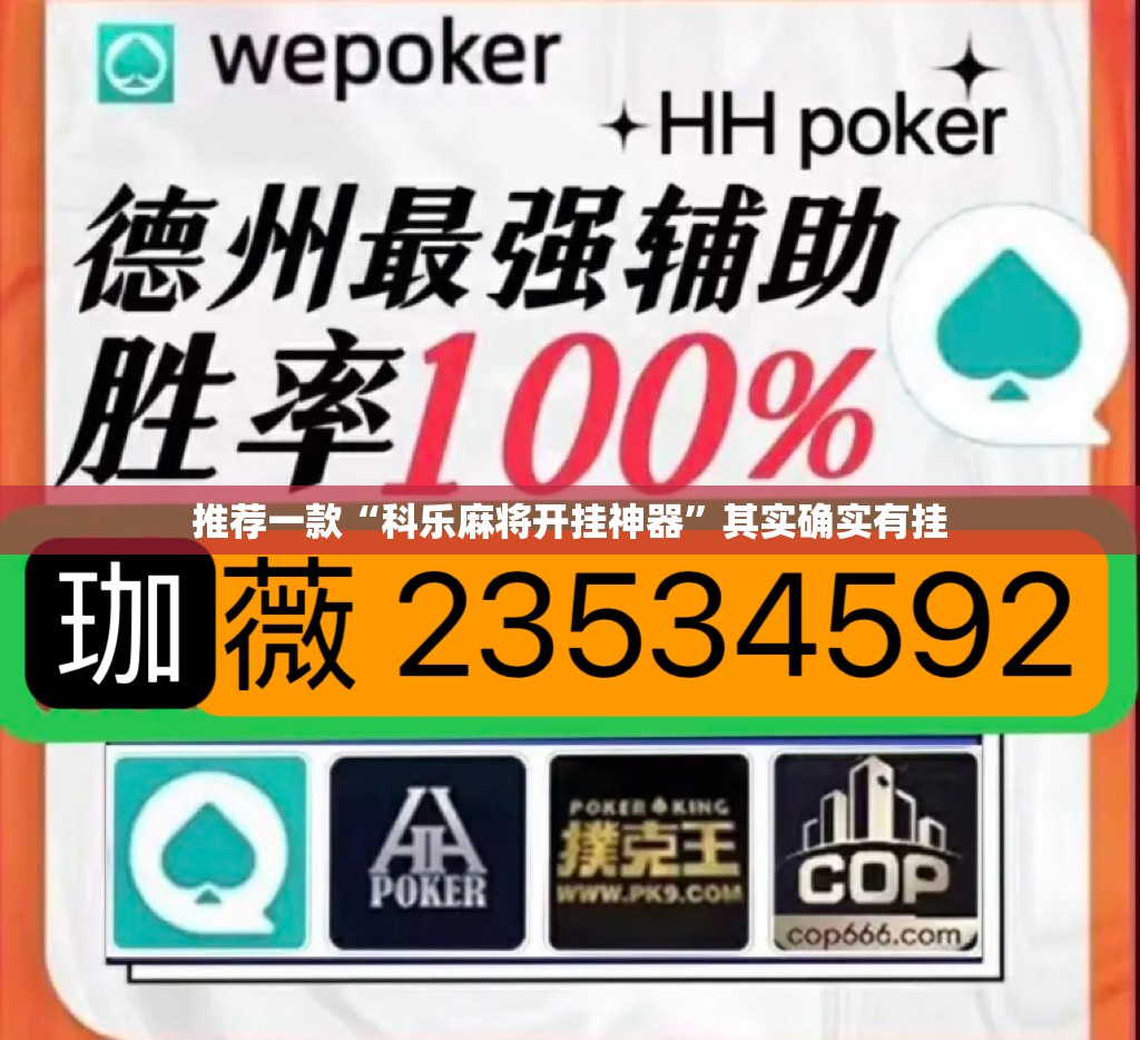 推荐一款“科乐麻将开挂神器”其实确实有挂