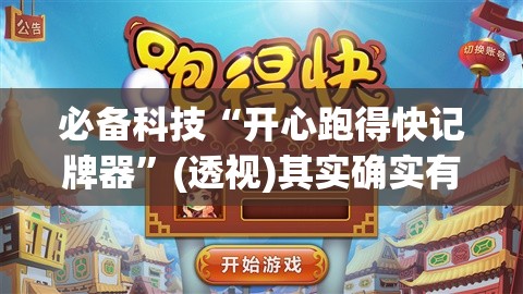 必备科技“开心跑得快记牌器”(透视)其实确实有挂