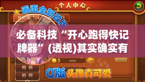 必备科技“开心跑得快记牌器”(透视)其实确实有挂