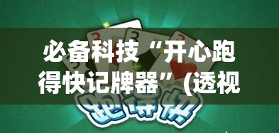 必备科技“开心跑得快记牌器”(透视)其实确实有挂