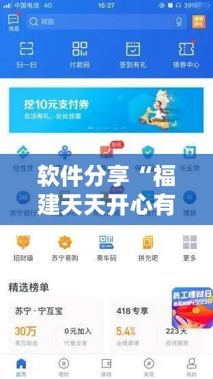 软件分享“福建天天开心有挂吗”其实确实有挂