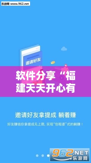 软件分享“福建天天开心有挂吗”其实确实有挂