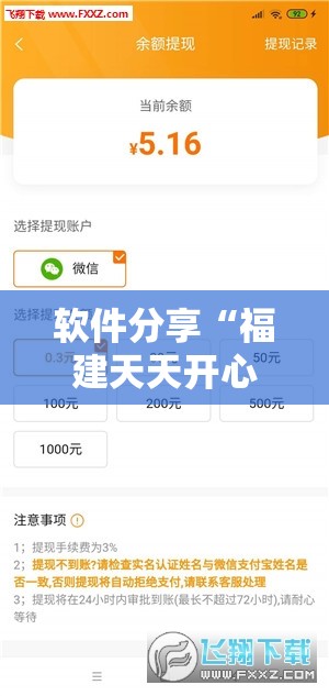 软件分享“福建天天开心有挂吗”其实确实有挂