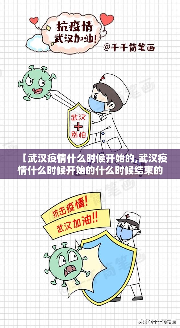 【武汉疫情什么时候开始的,武汉疫情什么时候开始的什么时候结束的】