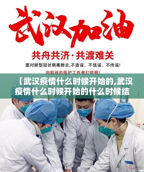 【武汉疫情什么时候开始的,武汉疫情什么时候开始的什么时候结束的】