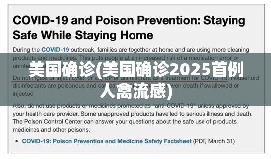 美国确诊(美国确诊2025首例人禽流感) 美国确诊(美国确诊2025首例人禽流感)