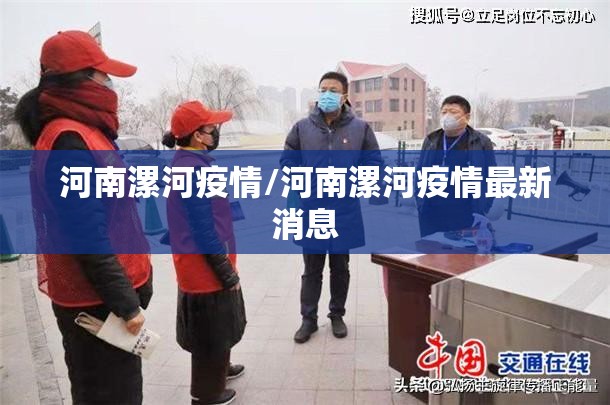 河南漯河疫情/河南漯河疫情最新消息 河南漯河疫情/河南漯河疫情最新消息