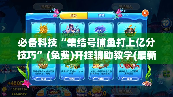 必备科技“集结号捕鱼打上亿分技巧”(免费)开挂辅助教学(最新辅助开挂教程)