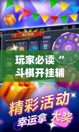 玩家必读“斗棋开挂辅助器通用版”(透视挂)辅助下载教程