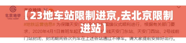 【23地车站限制进京,去北京限制进站】 【23地车站限制进京,去北京限制进站】