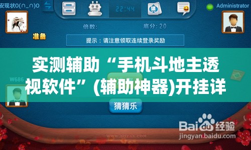实测辅助“手机斗地主透视软件”(辅助神器)开挂详细教程