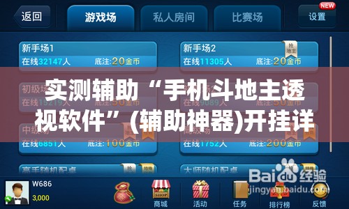 实测辅助“手机斗地主透视软件	”(辅助神器)开挂详细教程
