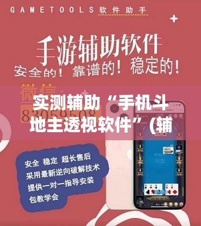 实测辅助“手机斗地主透视软件”(辅助神器)开挂详细教程