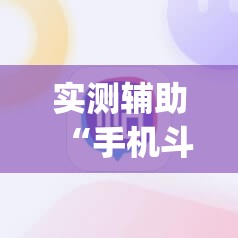实测辅助“手机斗地主透视软件	”(辅助神器)开挂详细教程