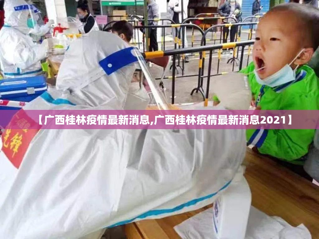 【广西桂林疫情最新消息,广西桂林疫情最新消息2021】 【广西桂林疫情最新消息,广西桂林疫情最新消息2021】