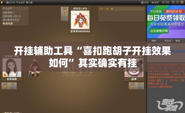 开挂辅助工具“喜扣跑胡子开挂效果如何”其实确实有挂