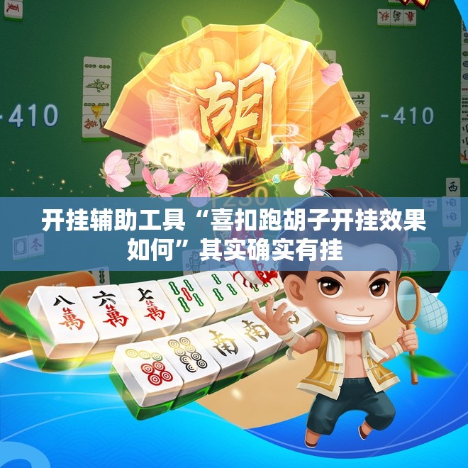 开挂辅助工具“喜扣跑胡子开挂效果如何”其实确实有挂