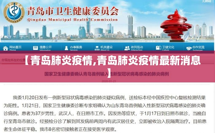 【青岛肺炎疫情,青岛肺炎疫情最新消息】 【青岛肺炎疫情,青岛肺炎疫情最新消息】