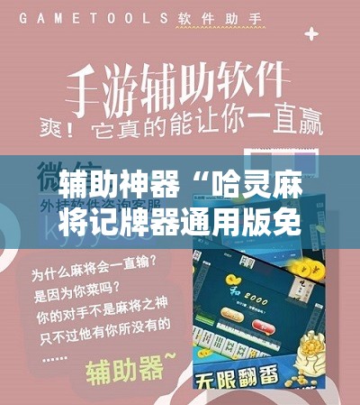 辅助神器“哈灵麻将记牌器通用版免费”科技辅助神器手机版