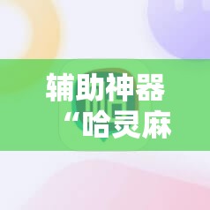 辅助神器“哈灵麻将记牌器通用版免费”科技辅助神器手机版