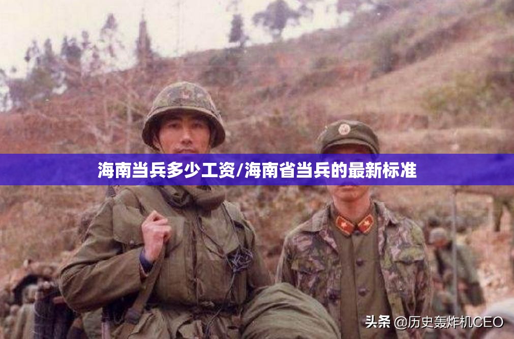 海南当兵多少工资/海南省当兵的最新标准