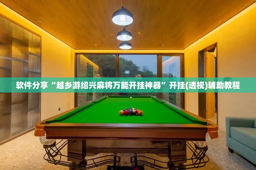 软件分享“越乡游绍兴麻将万能开挂神器”开挂(透视)辅助教程