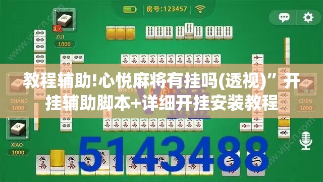 教程辅助!心悦麻将有挂吗(透视)”开挂辅助脚本+详细开挂安装教程