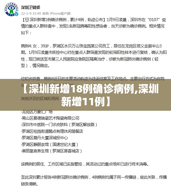 【深圳新增18例确诊病例,深圳新增11例】 【深圳新增18例确诊病例,深圳新增11例】