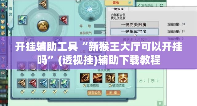 开挂辅助工具“新猴王大厅可以开挂吗”(透视挂)辅助下载教程
