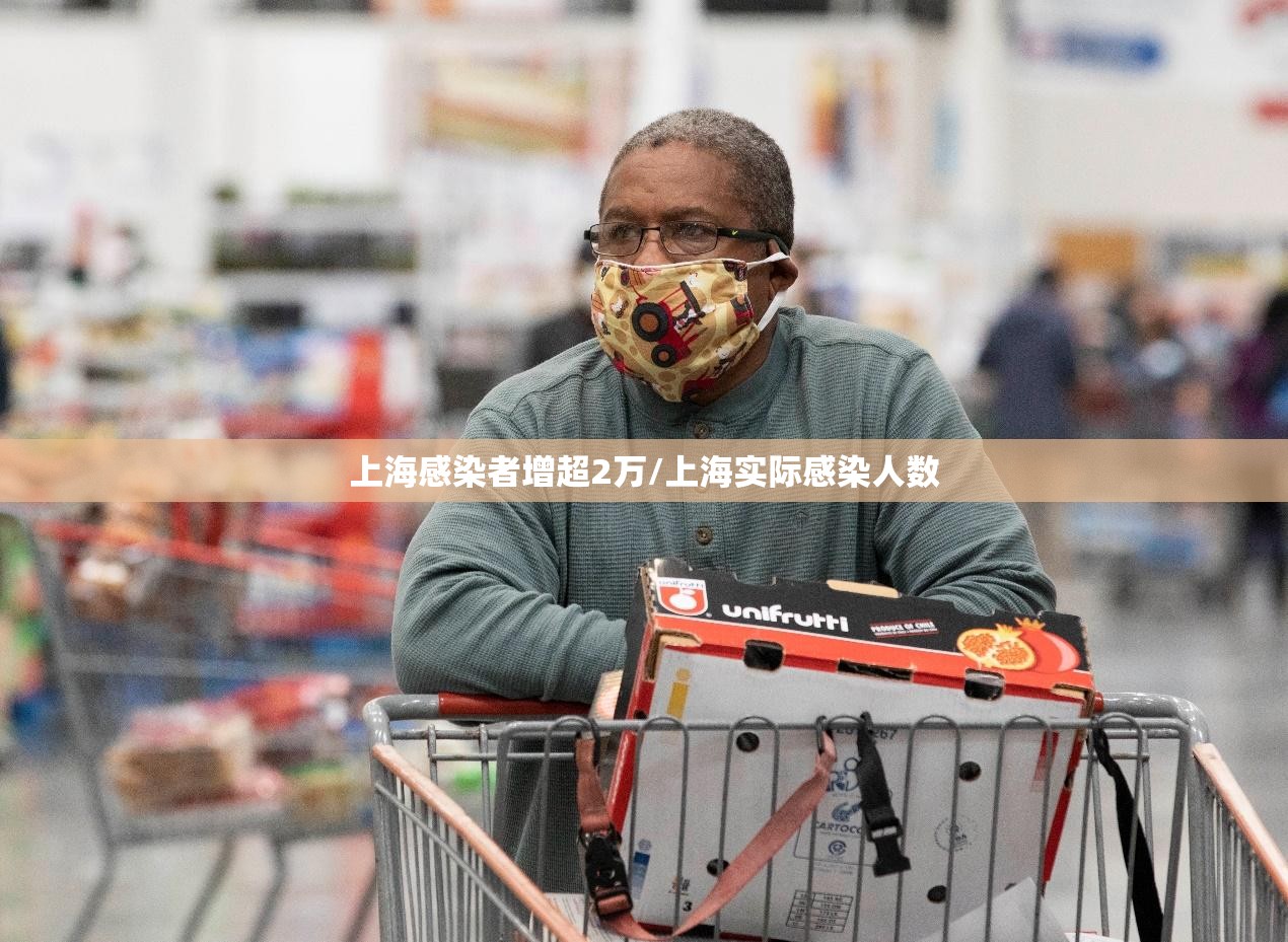 上海感染者增超2万/上海实际感染人数 上海感染者增超2万/上海实际感染人数