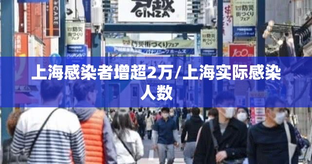 上海感染者增超2万/上海实际感染人数 上海感染者增超2万/上海实际感染人数