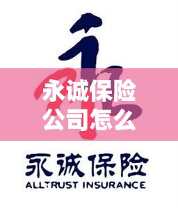 永诚保险公司怎么样/永诚保险公司怎么样可靠吗