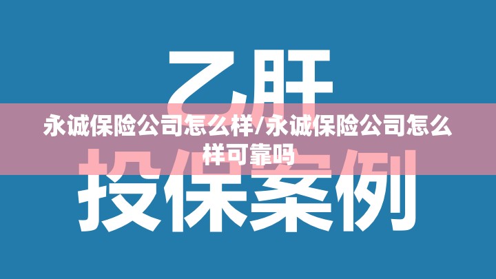 永诚保险公司怎么样/永诚保险公司怎么样可靠吗