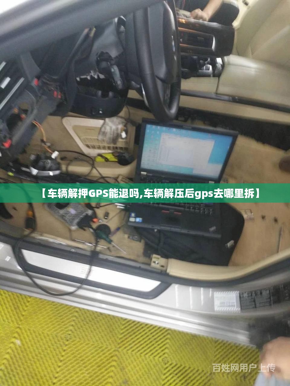 【车辆解押GPS能退吗,车辆解压后gps去哪里拆】 【车辆解押GPS能退吗,车辆解压后gps去哪里拆】