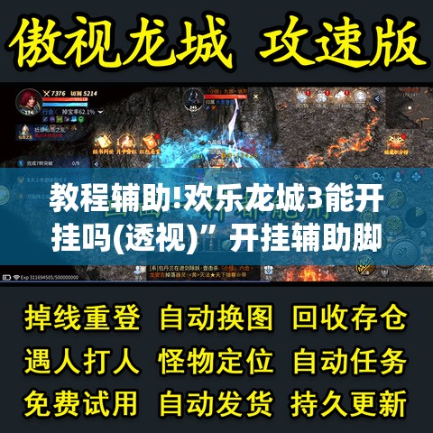 教程辅助!欢乐龙城3能开挂吗(透视)”开挂辅助脚本+详细开挂安装教程