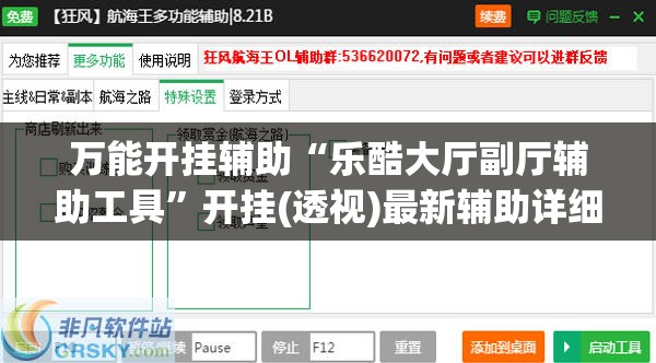 万能开挂辅助“乐酷大厅副厅辅助工具”开挂(透视)最新辅助详细