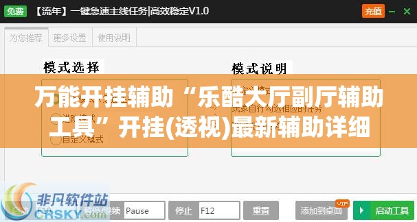 万能开挂辅助“乐酷大厅副厅辅助工具”开挂(透视)最新辅助详细